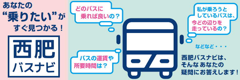 西肥自動車｜お客様を目的地まで「安全」かつ「快適」に輸送致します。